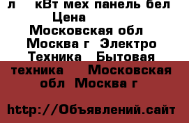  MYSTERY MMW-2013 20л,0,8кВт мех.панель,бел › Цена ­ 3 100 - Московская обл., Москва г. Электро-Техника » Бытовая техника   . Московская обл.,Москва г.